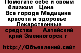 Помогите себе и своим близким › Цена ­ 300 - Все города Медицина, красота и здоровье » Лекарственные средства   . Алтайский край,Змеиногорск г.